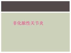 非化脓性关节炎