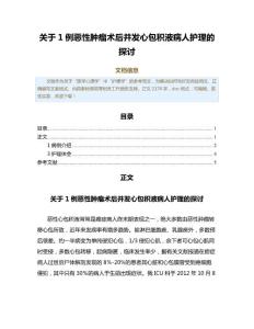 关于1例恶性肿瘤术后并发心包积液病人护理的探讨（免疫学范文）