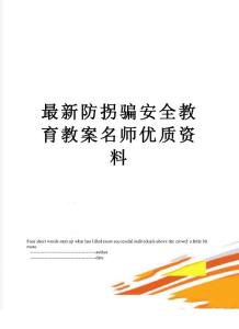 最新防拐騙安全教育教案名師優(yōu)質(zhì)資料