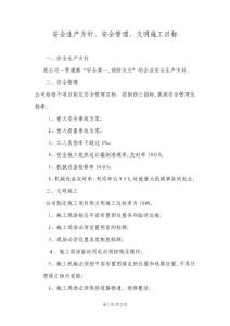 安全生產方針、安全管理、文明施工目標