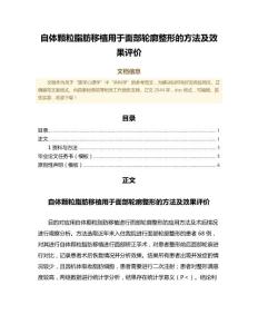 自体颗粒脂肪移植用于面部轮廓整形的方法及效果评价（临床医学范文）