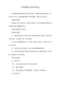 甲状腺瘤手术护理常规