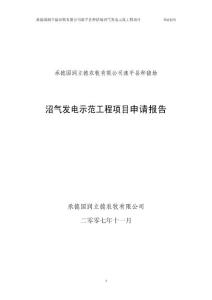 沼氣發(fā)電項(xiàng)目申請報(bào)告