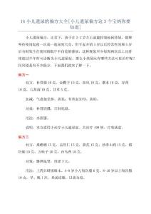16小儿遗尿的偏方大全[小儿遗尿偏方这3个宝妈你要知道]