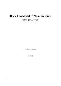 [英语学习]外研版必修2 Module3 Music教学设计