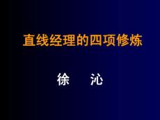 直線經(jīng)理的四項修煉(經(jīng)典)