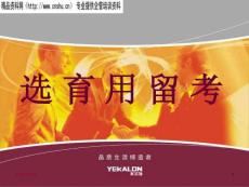 直線經(jīng)理的選用育留考