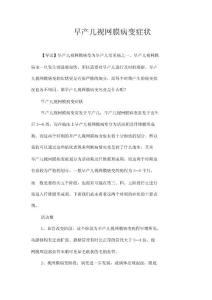 早产儿视网膜病变症状