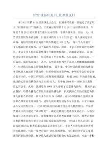 2022世界肝炎日_世界肝炎日