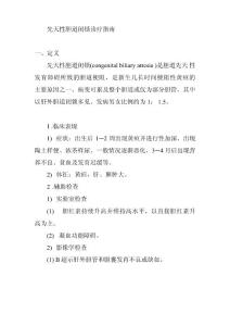 先天性胆道闭锁诊疗指南