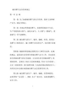 城市燃氣安全管理規(guī)定