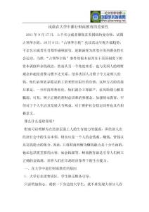 浅谈在大学中推行财商教育的重要性