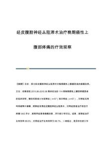 经皮腹腔神经丛阻滞术治疗晚期癌性上腹部疼痛的疗效观察