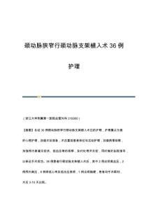 颈动脉狭窄行颈动脉支架植入术36例护理