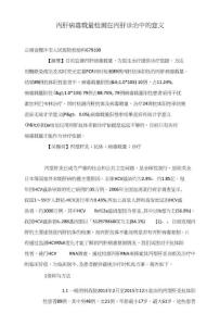 丙肝病毒载量检测在丙肝诊治中的意义