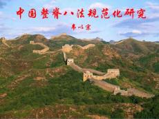 中国整脊八法规范化研究