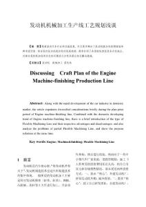 發動機機械加工生產線工藝規劃淺談