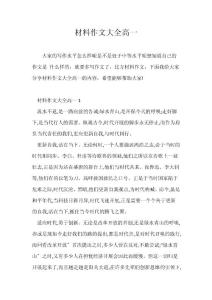 （高一作文）材料作文大全高一