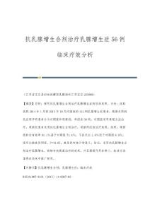 抗乳腺增生合剂治疗乳腺增生症56例临床疗效分析