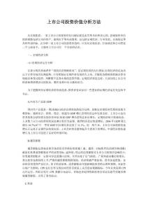 上市公司投資價值分析方法