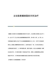 主动脉窦瘤破裂的外科治疗