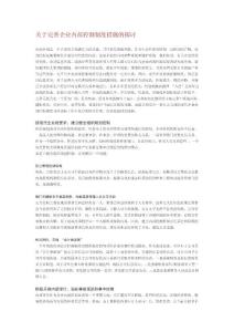 關(guān)于完善企業(yè)內(nèi)部控制制度措施的探討