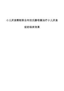 小儿厌食颗粒联合布拉氏酵母菌治疗小儿厌食症的临床效果