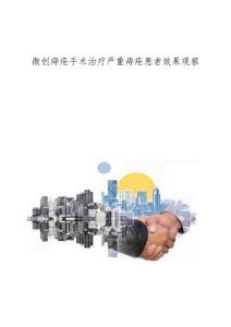 微创痔疮手术治疗严重痔疮患者效果观察
