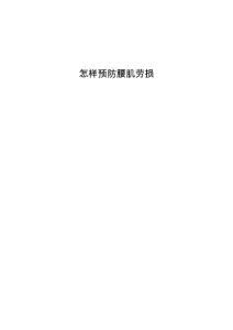怎样预防腰肌劳损