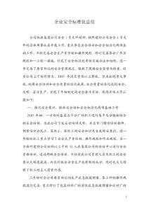 企业安全标准化总结