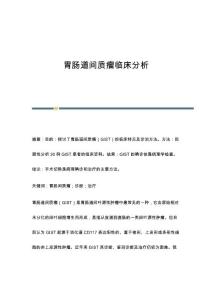 胃肠道间质瘤临床分析
