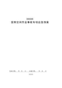 04受限空間作業事故專項應急預案