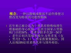 肠易激综合征1