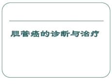 胆管癌诊断与治疗