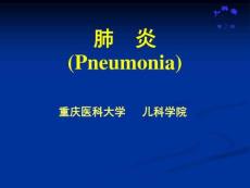 肺炎肺炎肺炎课件肺部疾病