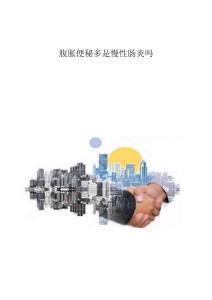 腹胀便秘多是慢性肠炎吗