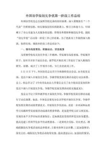 外國語學院創先爭優第一階段工作總結
