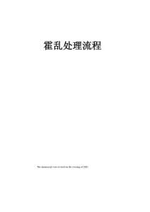 霍乱处理流程
