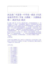 河北省廣平縣第一中學高一政治《生活處處有哲學》學案 人教版 - 人教版必修二 政治生活-政治中學學科網
