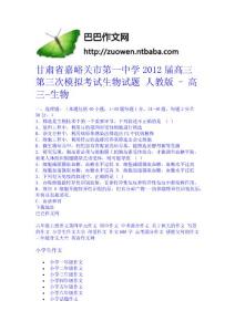 甘肅省嘉峪關市第一中學2012屆高三第三次模擬考試生物試題 人教版 - 高三-生物中學學科網