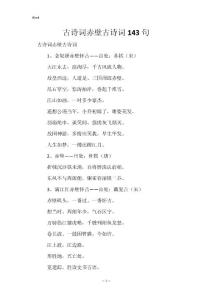 古诗词赤壁古诗词143句