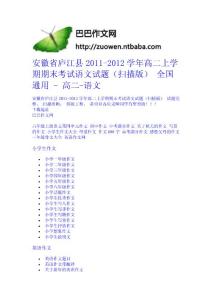 安徽省廬江縣2011-2012學年高二上學期期末考試語文試題（掃描版） 全國通用 - 高二-語文中學學科網