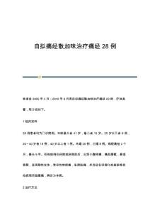 自拟痛经散加味治疗痛经28例