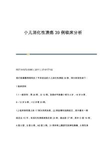 小儿消化性溃疡39例临床分析