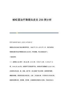 蜈蚣酒治疗隐翅虫皮炎256例分析