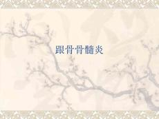 跟骨骨髓炎