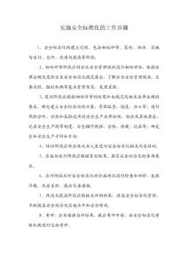 实施安全标准化的工作步骤