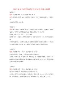 2010復(fù)旦藥學(xué)綜合回憶版