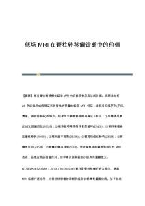 低场MRI在脊柱转移瘤诊断中的价值