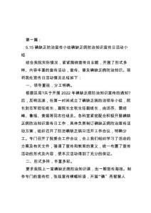 碘缺乏防治宣传小结